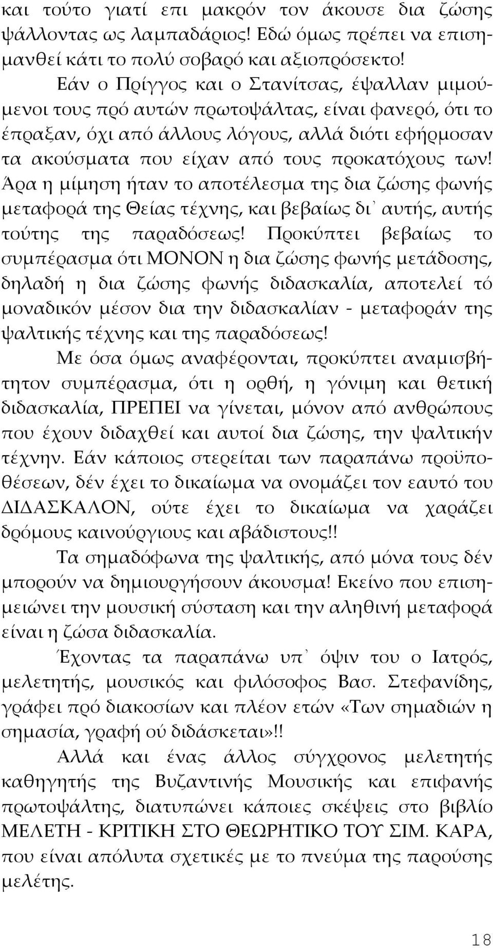 Άρα η μίμηση ήταν το αποτέλεσμα της δια ζώσης φωνής μεταφορά της Θείας τέχνης, και βεβαίως δι αυτής, αυτής τούτης της παραδόσεως!