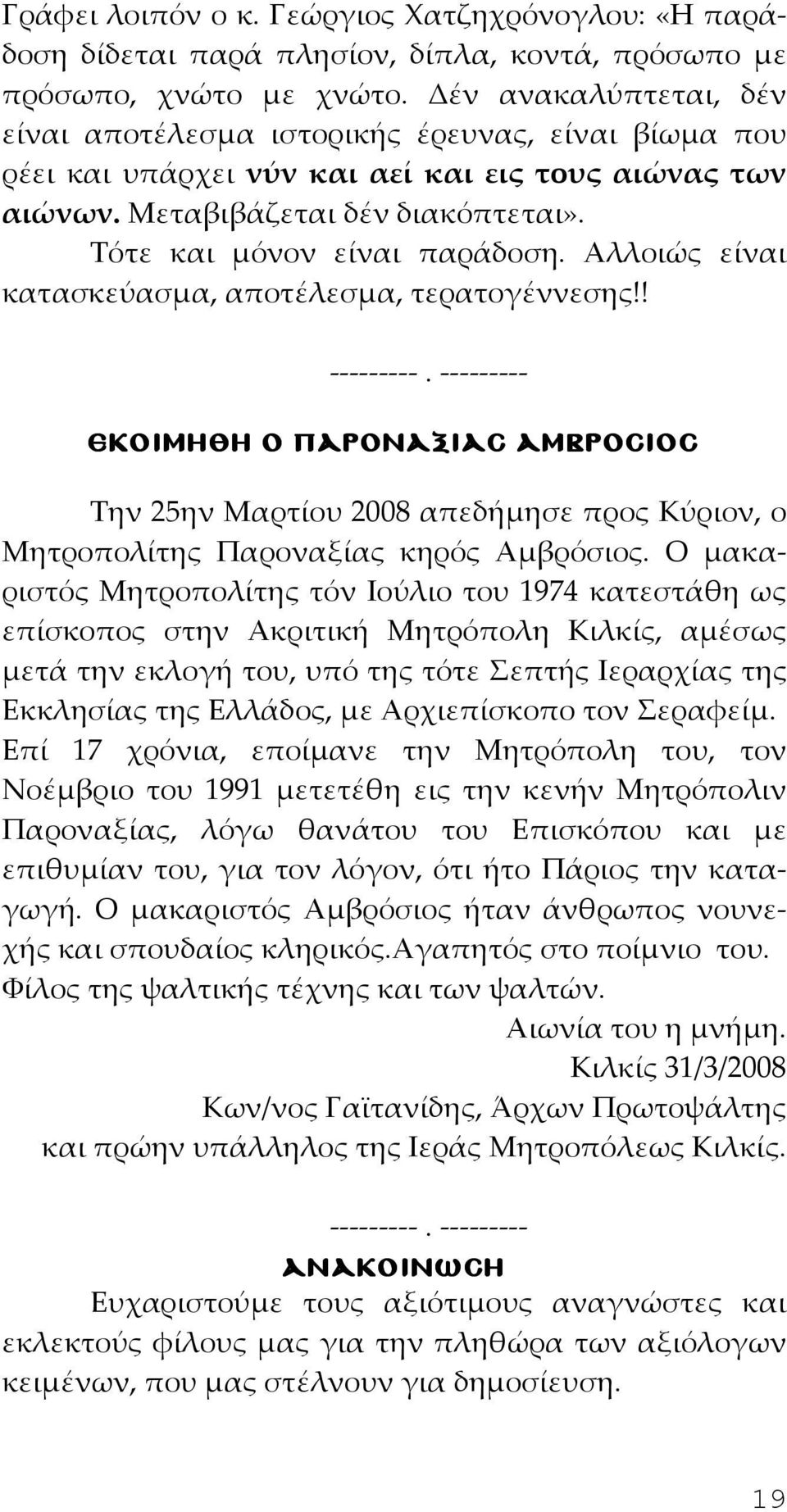 Αλλοιώς είναι κατασκεύασμα, αποτέλεσμα, τερατογέννεσης!! ---------. --------- εκοιµηθη ο παροναξιας αµβροσιος Την 25ην Μαρτίου 2008 απεδήμησε προς Κύριον, ο Μητροπολίτης Παροναξίας κηρός Αμβρόσιος.