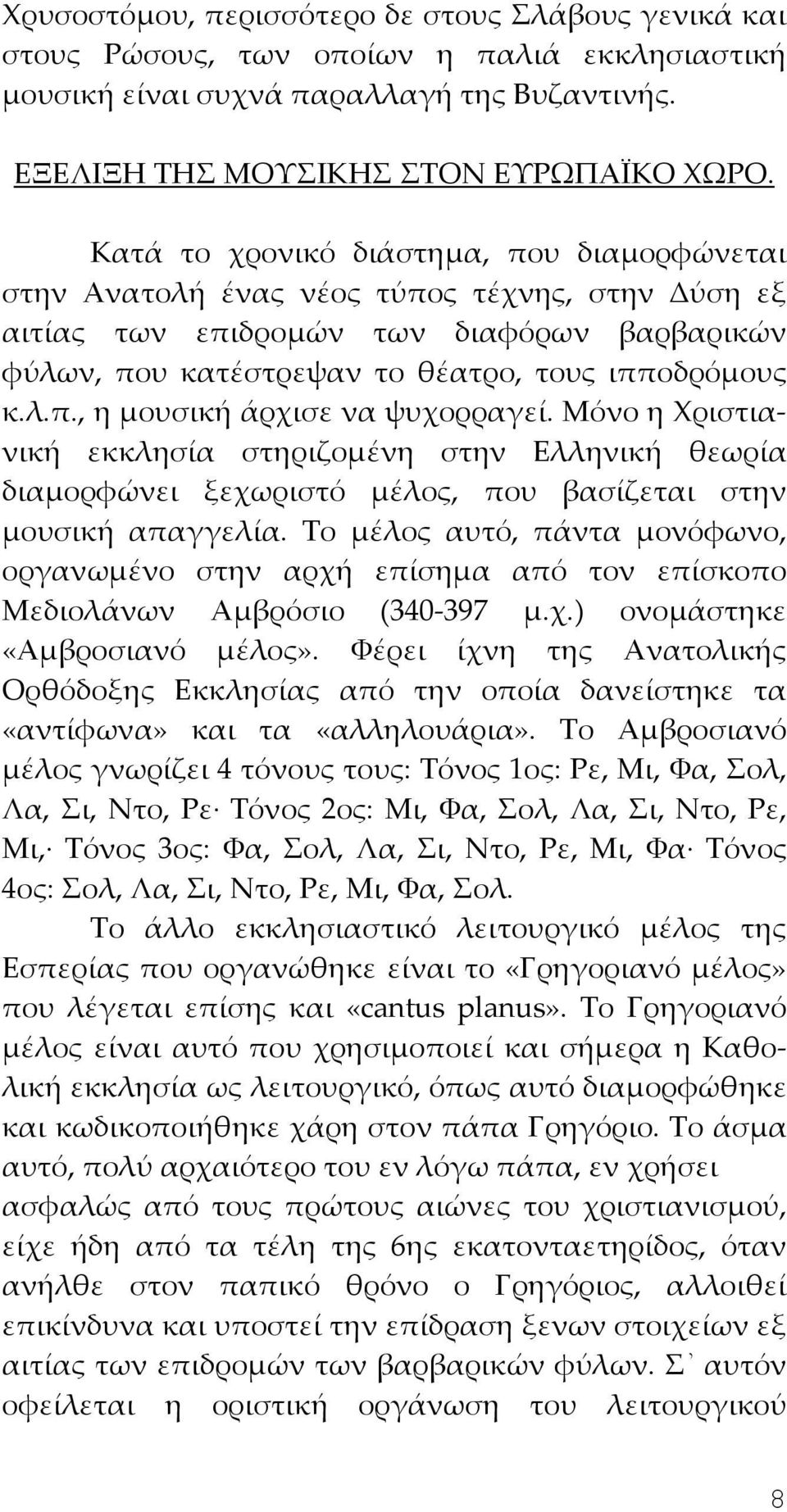 Μόνο η Χριστιανική εκκλησία στηριζομένη στην Ελληνική θεωρία διαμορφώνει ξεχωριστό μέλος, που βασίζεται στην μουσική απαγγελία.