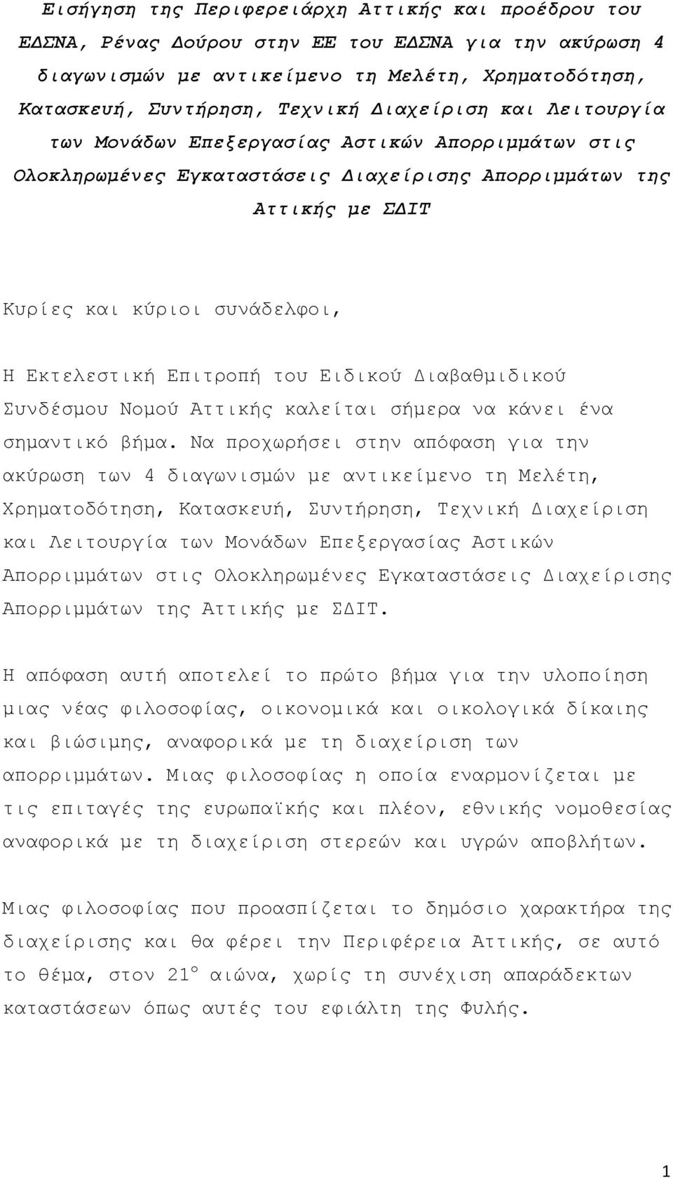 Επιτροπή του Ειδικού Διαβαθμιδικού Συνδέσμου Νομού Αττικής καλείται σήμερα να κάνει ένα σημαντικό βήμα.