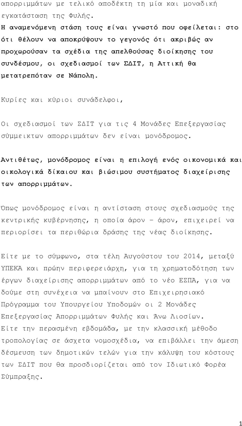 Αττική θα μετατρεπόταν σε Νάπολη. Κυρίες και κύριοι συνάδελφοι, Οι σχεδιασμοί των ΣΔΙΤ για τις 4 Μονάδες Επεξεργασίας σύμμεικτων απορριμμάτων δεν είναι μονόδρομος.