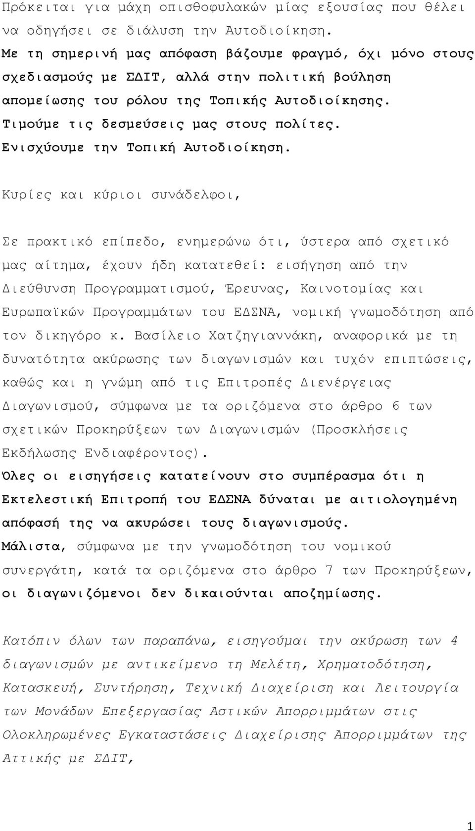 Ενισχύουμε την Τοπική Αυτοδιοίκηση.