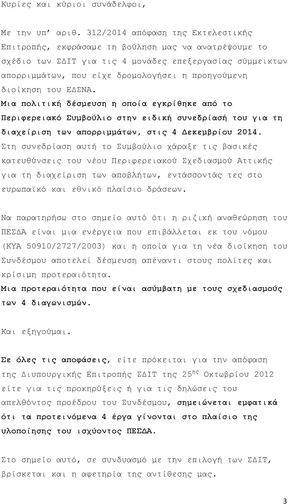 διοίκηση του ΕΔΣΝΑ. Μια πολιτική δέσμευση η οποία εγκρίθηκε από το Περιφερειακό Συμβούλιο στην ειδική συνεδρίασή του για τη διαχείριση των απορριμμάτων, στις 4 Δεκεμβρίου 2014.