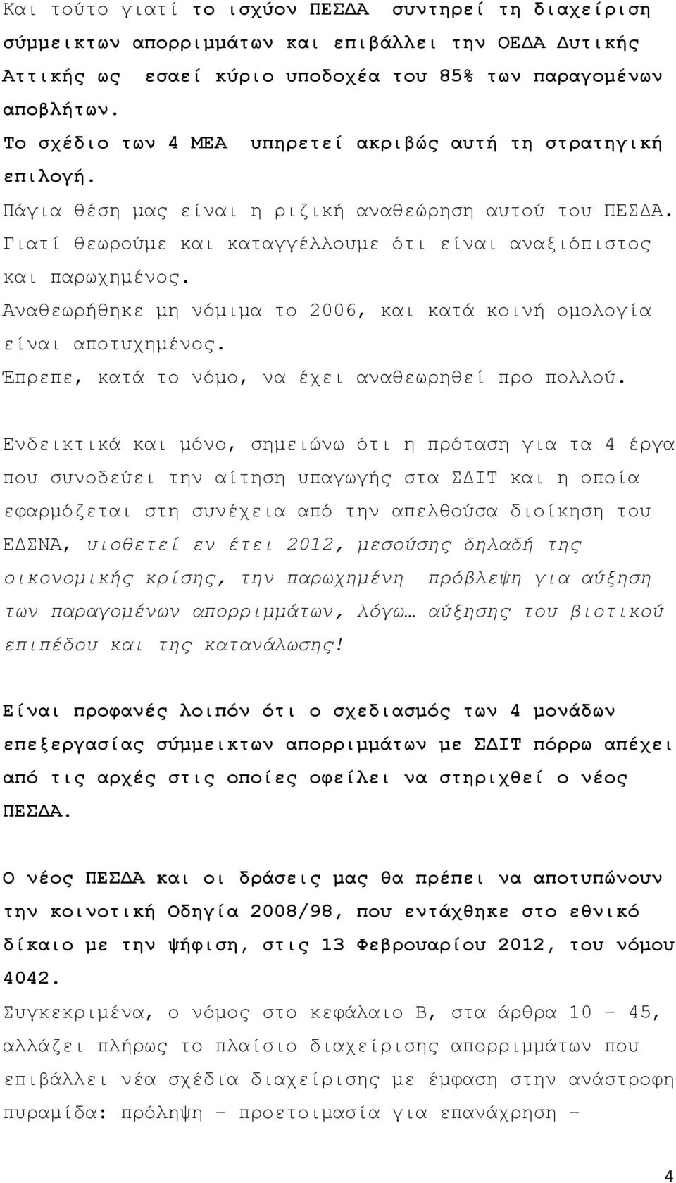 Αναθεωρήθηκε μη νόμιμα το 2006, και κατά κοινή ομολογία είναι αποτυχημένος. Έπρεπε, κατά το νόμο, να έχει αναθεωρηθεί προ πολλού.