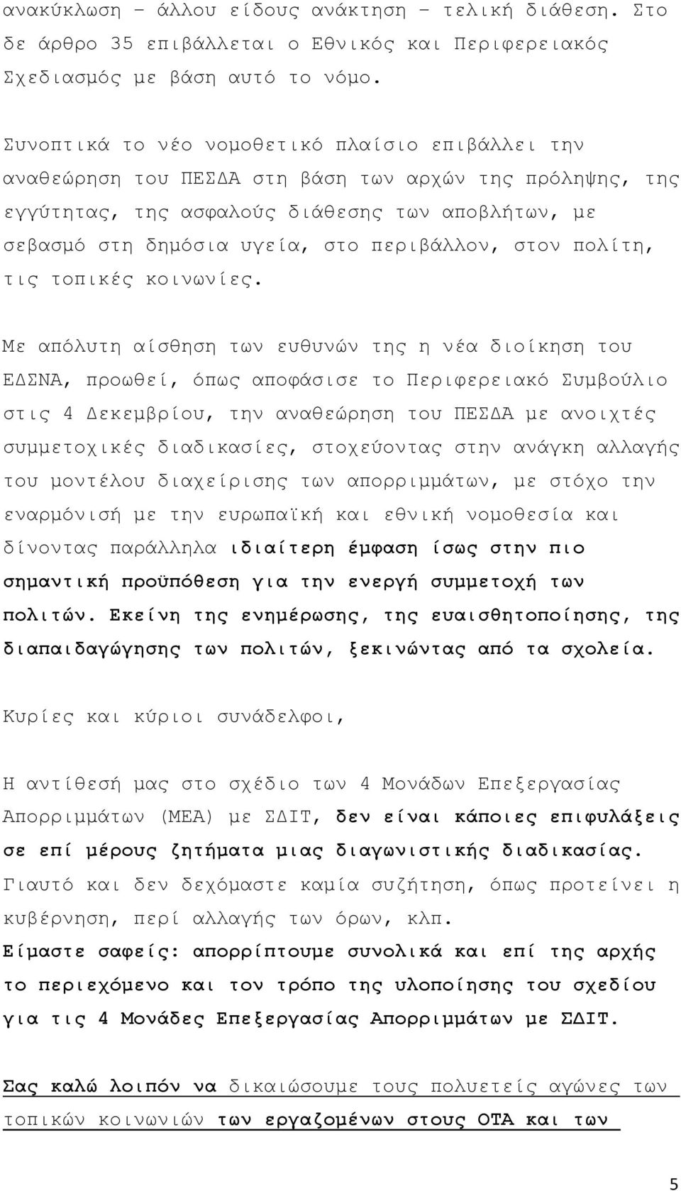 περιβάλλον, στον πολίτη, τις τοπικές κοινωνίες.