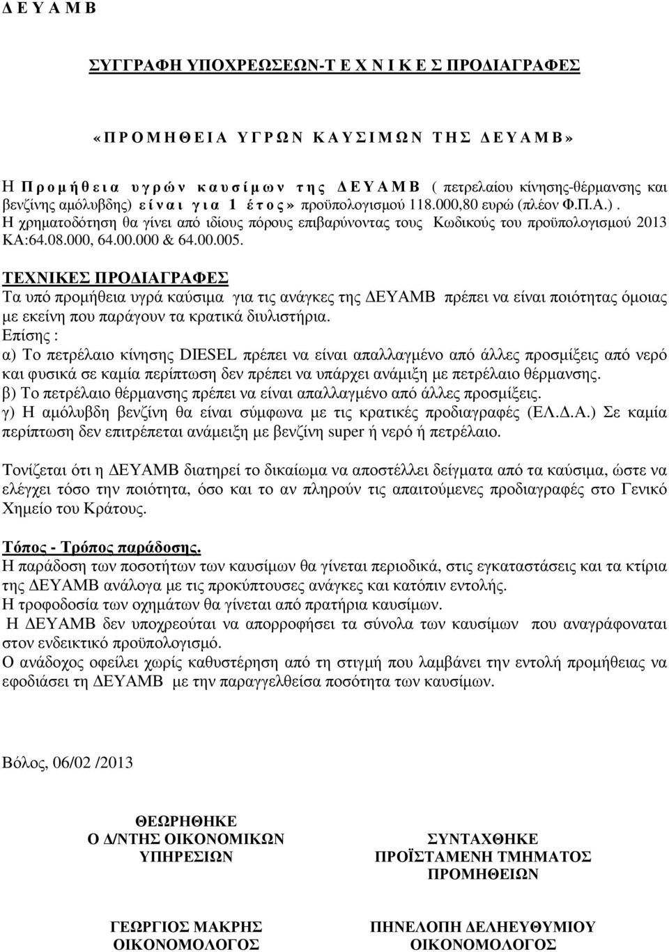 ΤΕΧΝΙΚΕΣ ΠΡΟ ΙΑΓΡΑΦΕΣ Τα υπό προµήθεια υγρά καύσιµα για τις ανάγκες της ΕΥΑΜΒ πρέπει να είναι ποιότητας όµοιας µε εκείνη που παράγουν τα κρατικά διυλιστήρια.