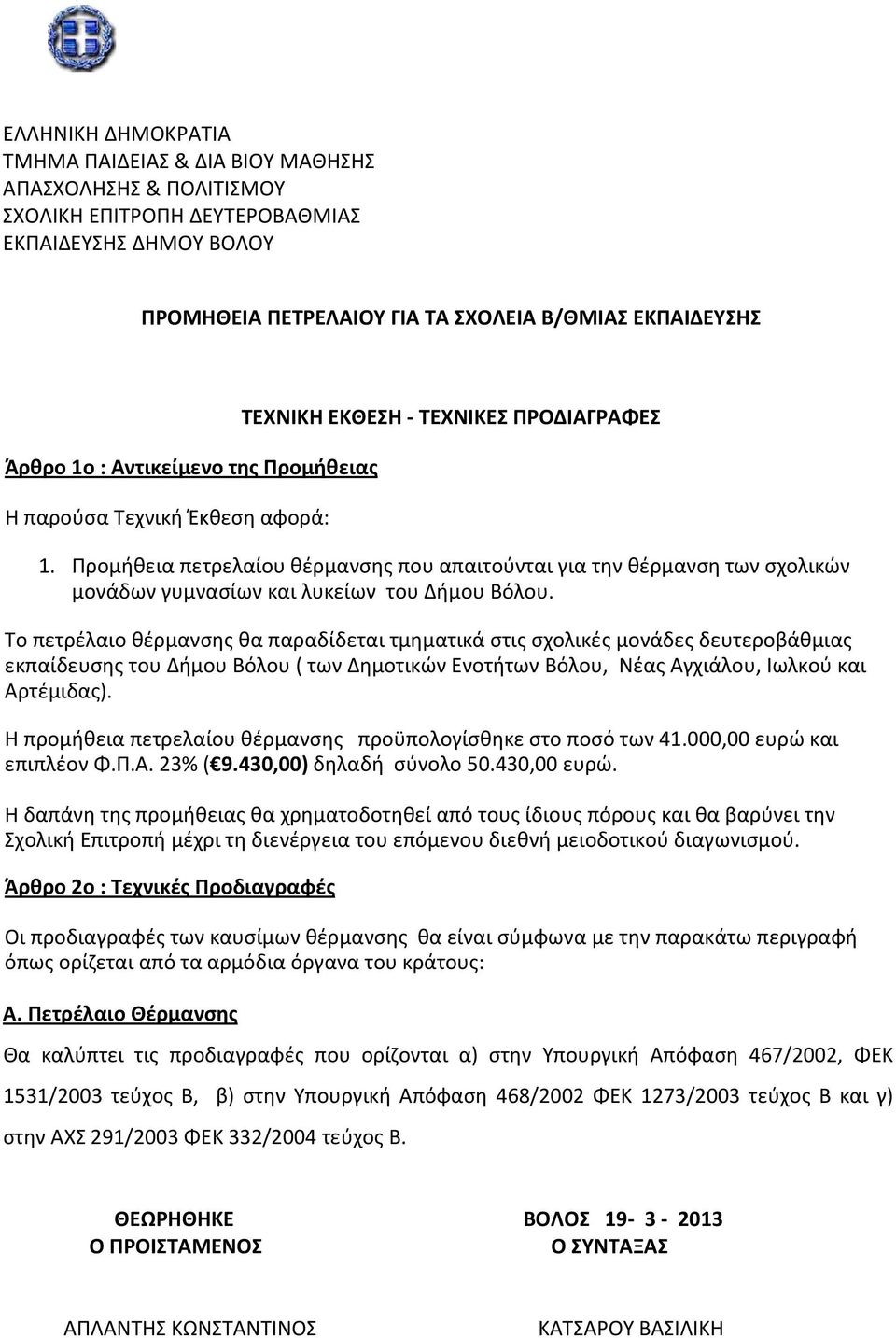 Προμήθεια πετρελαίου θέρμανσης που απαιτούνται για την θέρμανση των σχολικών μονάδων γυμνασίων και λυκείων του Δήμου Βόλου.