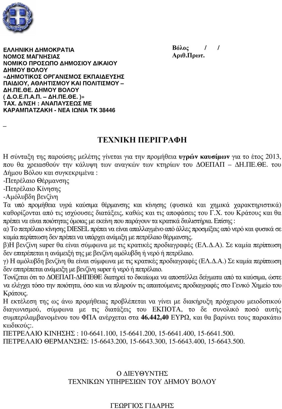 _ ΤΕΧΝΙΚΗ ΠΕΡΙΓΡΑΦΗ Η σύνταξη της παρούσης µελέτης γίνεται για την προµήθεια υγρών καυσίµων για το έτος 2013, που θα χρειασθούν την κάλυψη των αναγκών των κτηρίων του ΟΕΠΑΠ Η.ΠΕ.ΘΕ.