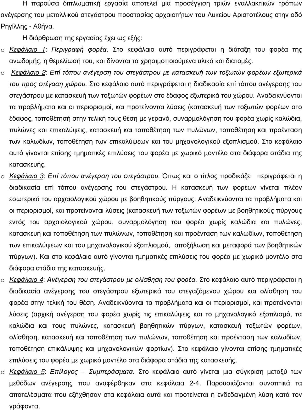 Στο κεφάλαιο αυτό περιγράφεται η διάταξη του φορέα της ανωδοµής, η θεµελίωσή του, και δίνονται τα χρησιµοποιούµενα υλικά και διατοµές.