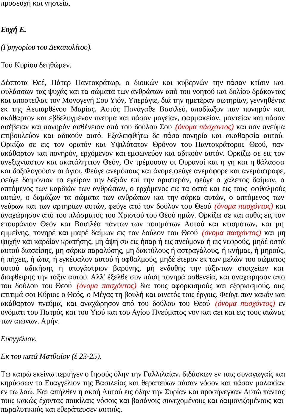 Υπεράγιε, διά την ημετέραν σωτηρίαν, γεννηθέντα εκ της Αειπαρθένου Μαρίας, Αυτός Πανάγαθε Βασιλεύ, αποδίωξον παν πονηρόν και ακάθαρτον και εβδελυγμένον πνεύμα και πάσαν μαγείαν, φαρμακείαν, μαντείαν