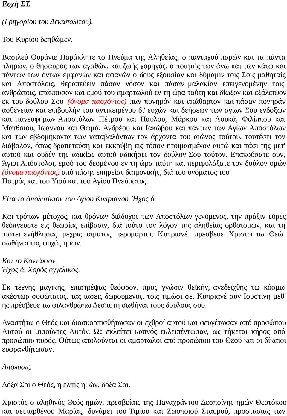 ο δους εξουσίαν και δύμαμιν τοις Σοις μαθηταίς και Αποστόλοις, θεραπεύειν πάσαν νόσον και πάσαν μαλακίαν επειγενομένην τοις ανθρώποις, επάκουσον και εμού του αμαρτωλού εν τη ώρα ταύτη και δίωξον και