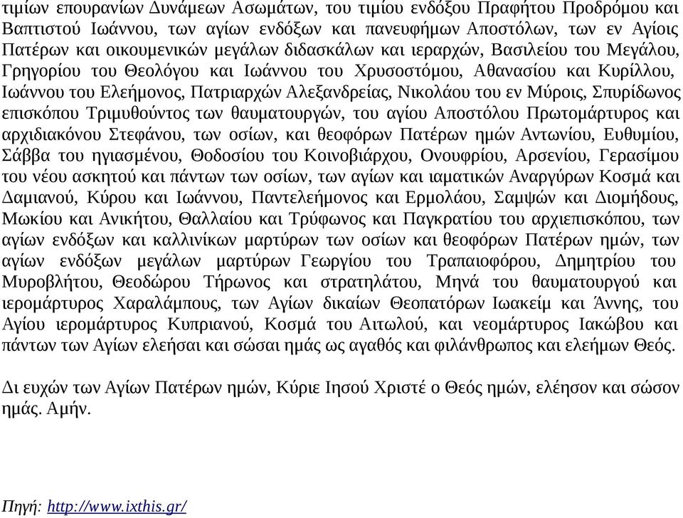 επισκόπου Τριμυθούντος των θαυματουργών, του αγίου Αποστόλου Πρωτομάρτυρος και αρχιδιακόνου Στεφάνου, των οσίων, και θεοφόρων Πατέρων ημών Αντωνίου, Ευθυμίου, Σάββα του ηγιασμένου, Θοδοσίου του