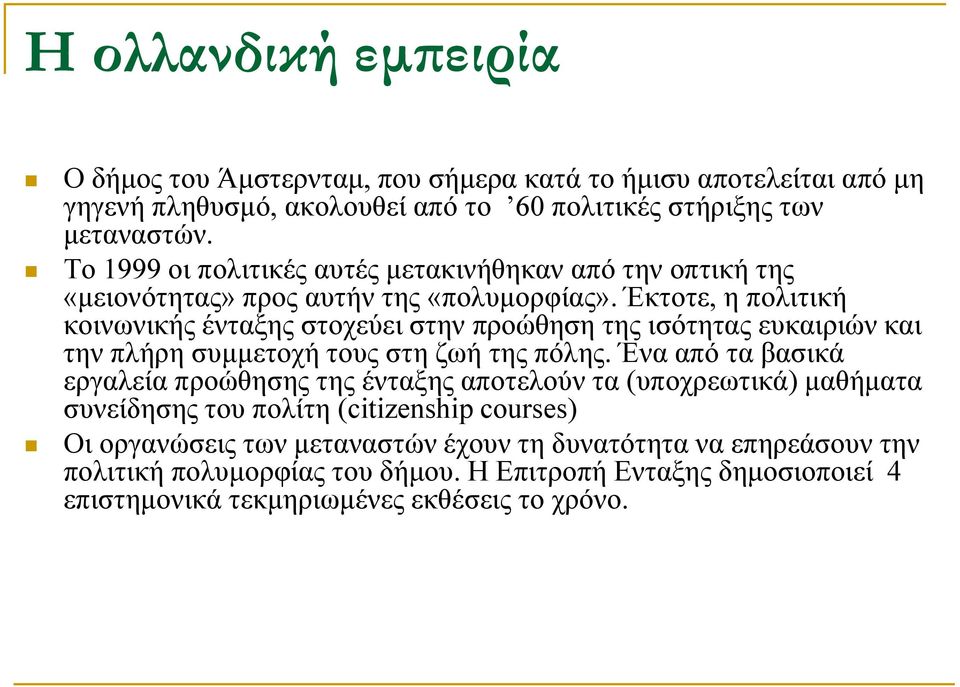 Έκτοτε, η πολιτική κοινωνικής ένταξης στοχεύει στην προώθηση της ισότητας ευκαιριών και την πλήρη συμμετοχή τους στη ζωή της πόλης.