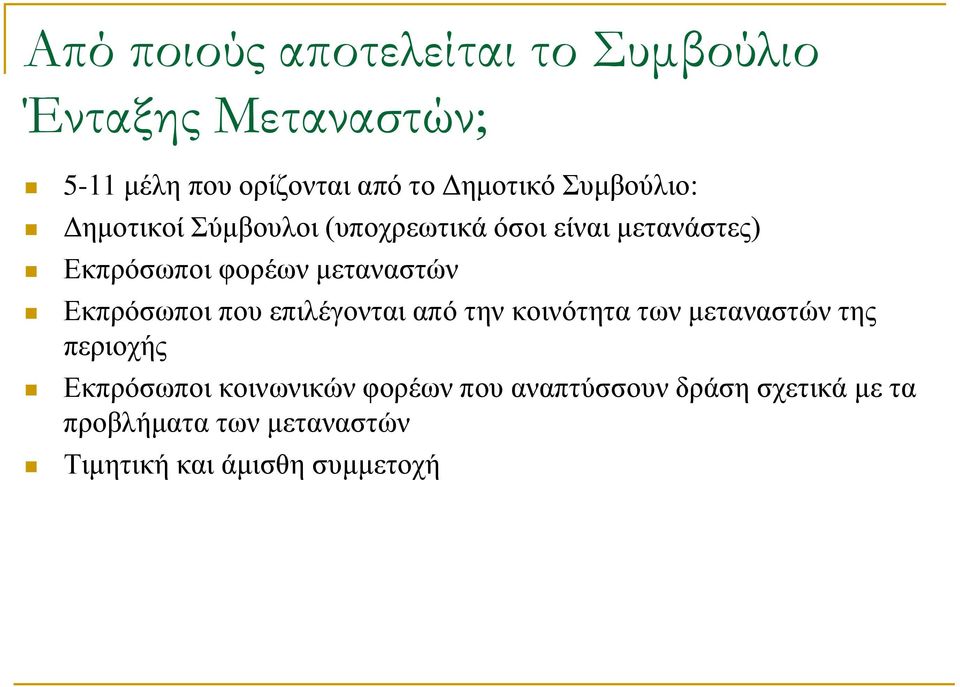 Εκπρόσωποι που επιλέγονται από την κοινότητα των μεταναστών της περιοχής Εκπρόσωποι κοινωνικών