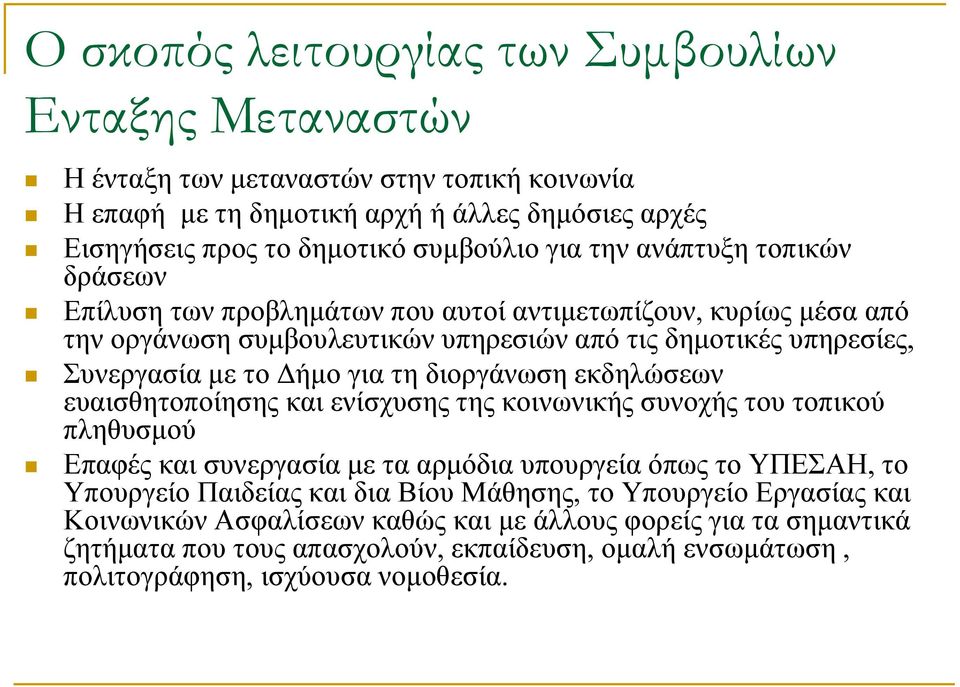 διοργάνωση εκδηλώσεων ευαισθητοποίησης και ενίσχυσης της κοινωνικής συνοχής του τοπικού πληθυσμού Επαφές και συνεργασία με τα αρμόδια υπουργεία όπως το ΥΠΕΣΑΗ, το Υπουργείο Παιδείας και δια