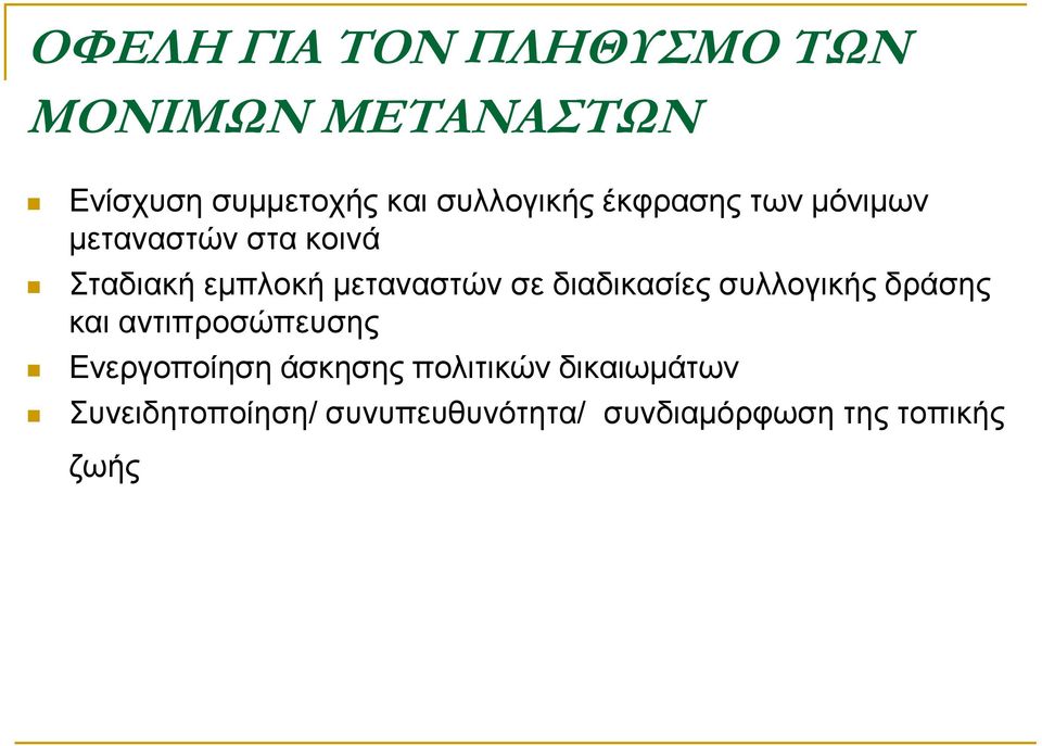 μεταναστών σε διαδικασίες συλλογικής δράσης και αντιπροσώπευσης Ενεργοποίηση