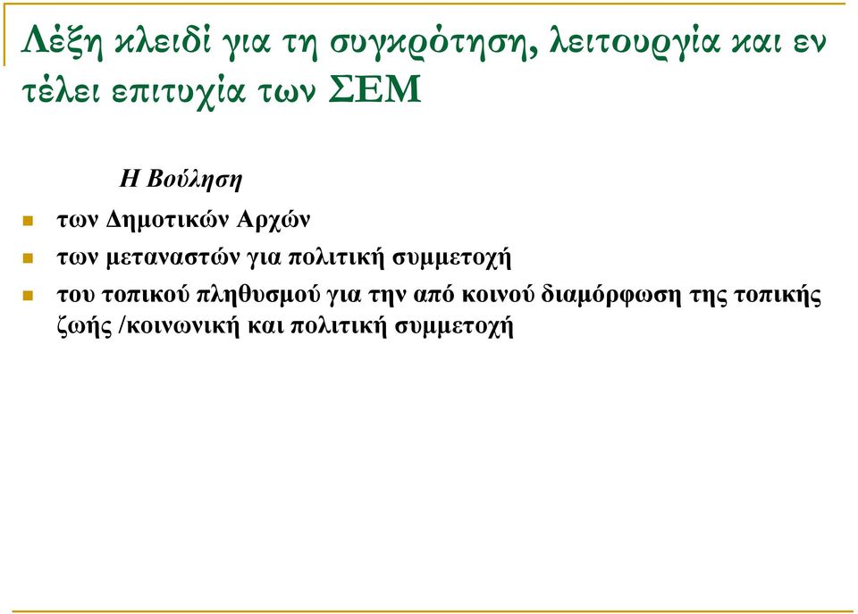 μεταναστών για πολιτική συμμετοχή του τοπικού πληθυσμού για