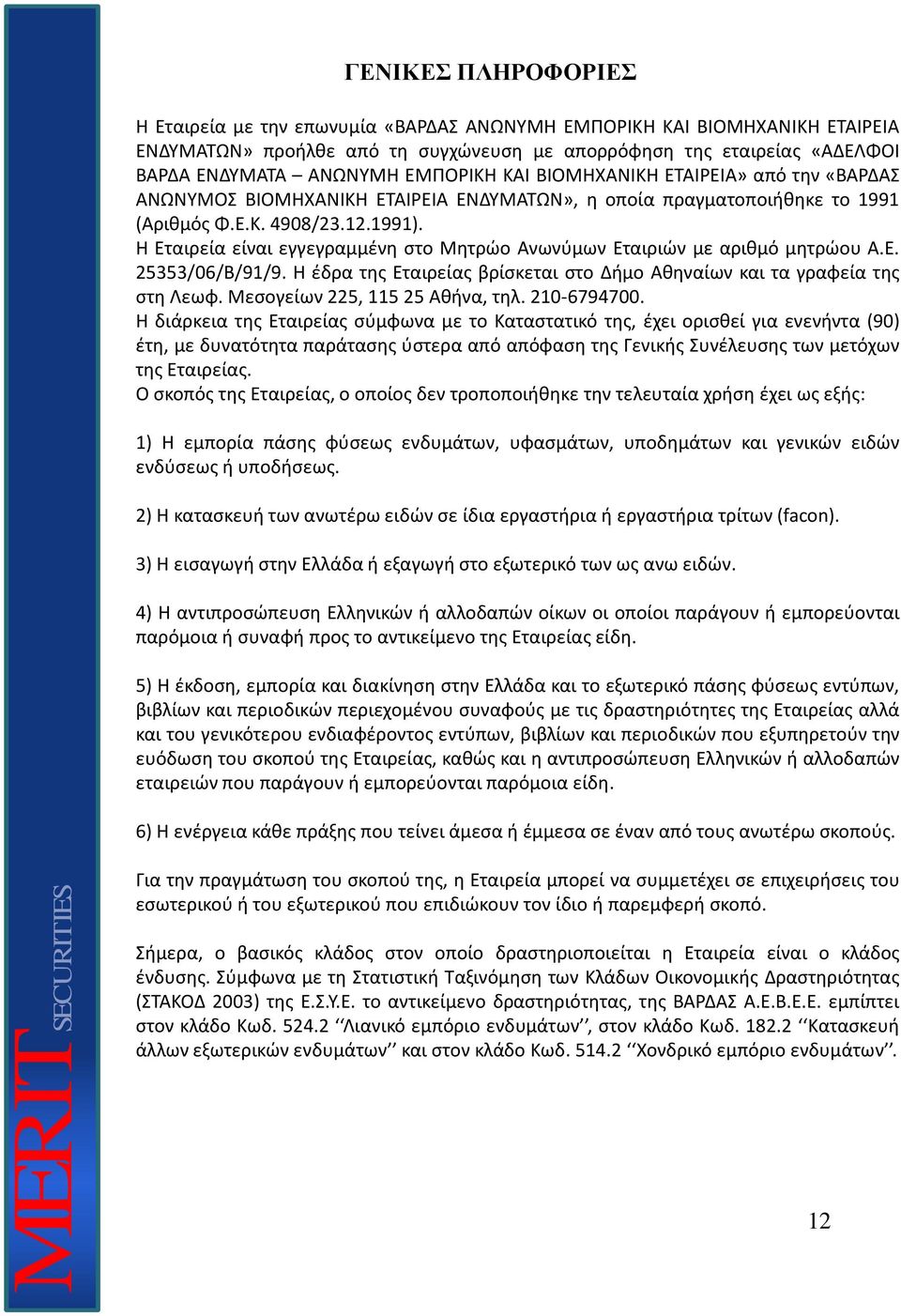 Θ Εταιρεία είναι εγγεγραμμζνθ ςτο Μθτρϊο Ανωνφμων Εταιριϊν με αρικμό μθτρϊου Α.Ε. 25353/06/Β/91/9. Θ ζδρα τθσ Εταιρείασ βρίςκεται ςτο Διμο Ακθναίων και τα γραφεία τθσ ςτθ Λεωφ.