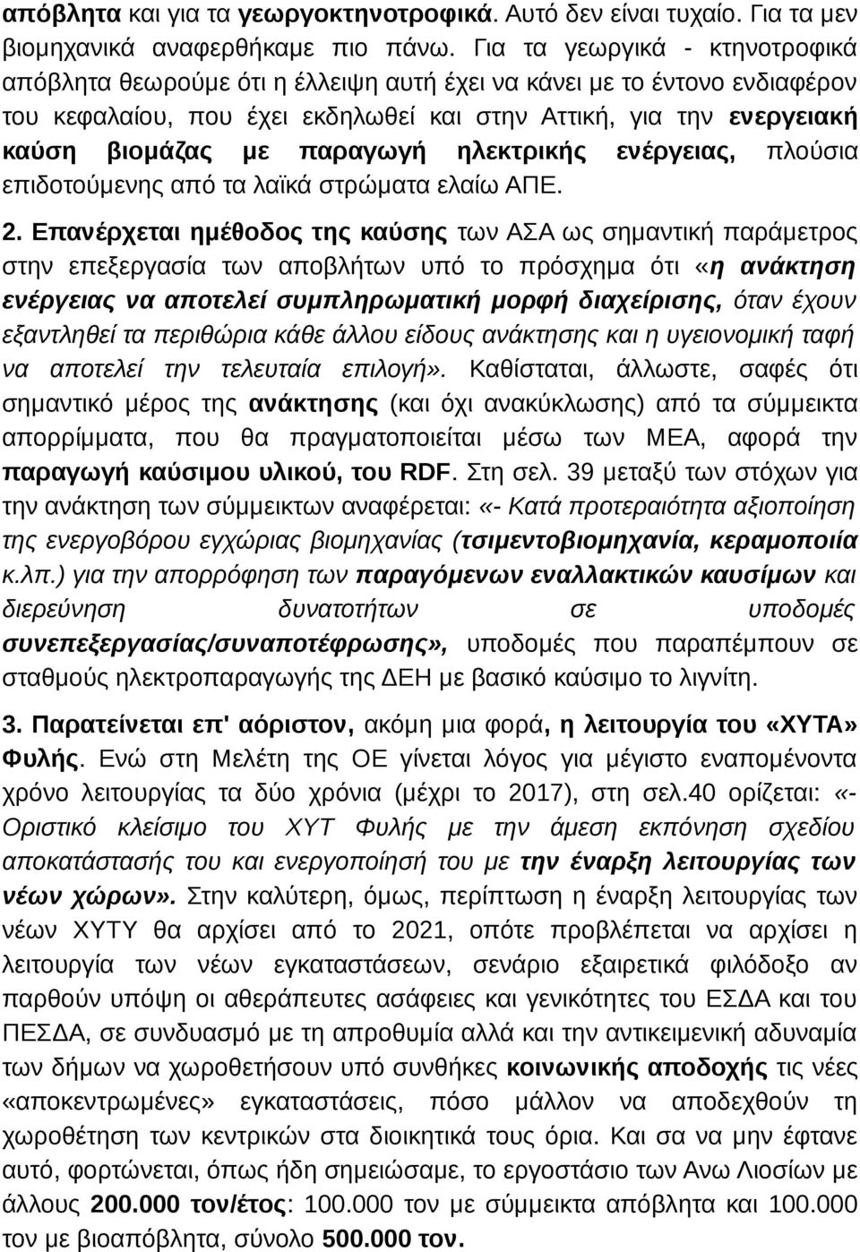 παραγωγή ηλεκτρικής ενέργειας, πλούσια επιδοτούμενης από τα λαϊκά στρώματα ελαίω ΑΠΕ. 2.