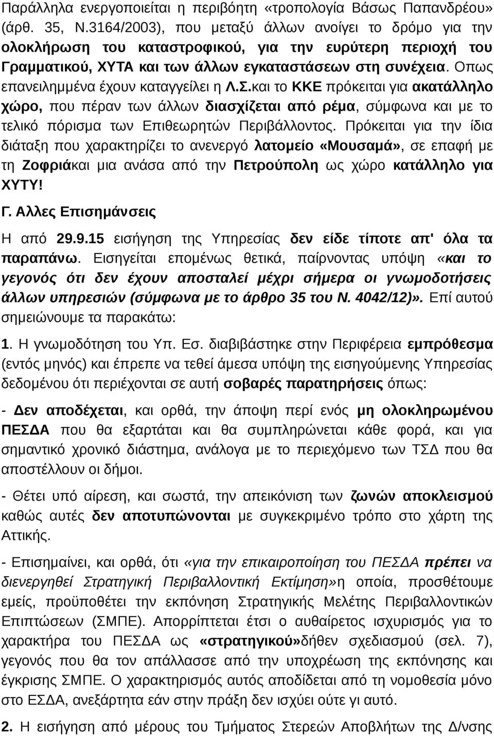 Οπως επανειλημμένα έχουν καταγγείλει η Λ.Σ.και το ΚΚΕ πρόκειται για ακατάλληλο χώρο, που πέραν των άλλων διασχίζεται από ρέμα, σύμφωνα και με το τελικό πόρισμα των Επιθεωρητών Περιβάλλοντος.