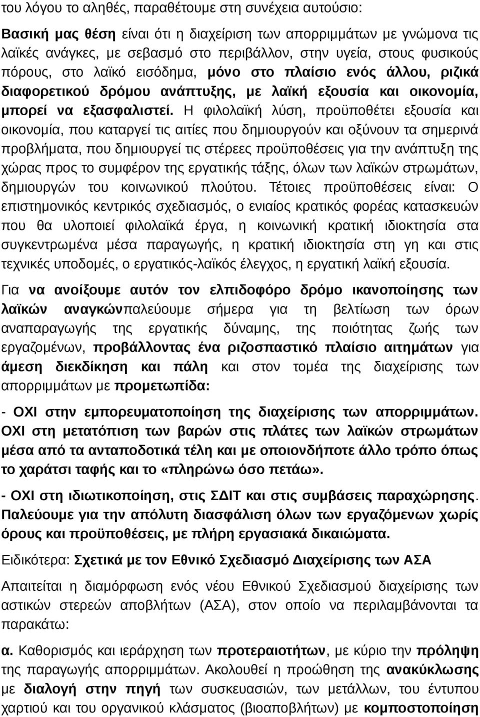 Η φιλολαϊκή λύση, προϋποθέτει εξουσία και οικονομία, που καταργεί τις αιτίες που δημιουργούν και οξύνουν τα σημερινά προβλήματα, που δημιουργεί τις στέρεες προϋποθέσεις για την ανάπτυξη της χώρας