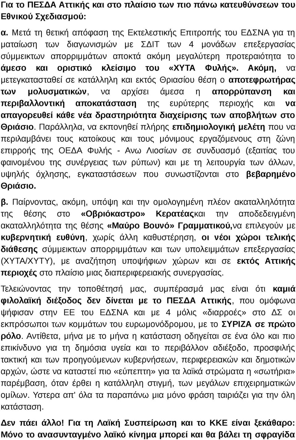 και οριστικό κλείσιμο του «ΧΥΤΑ Φυλής».