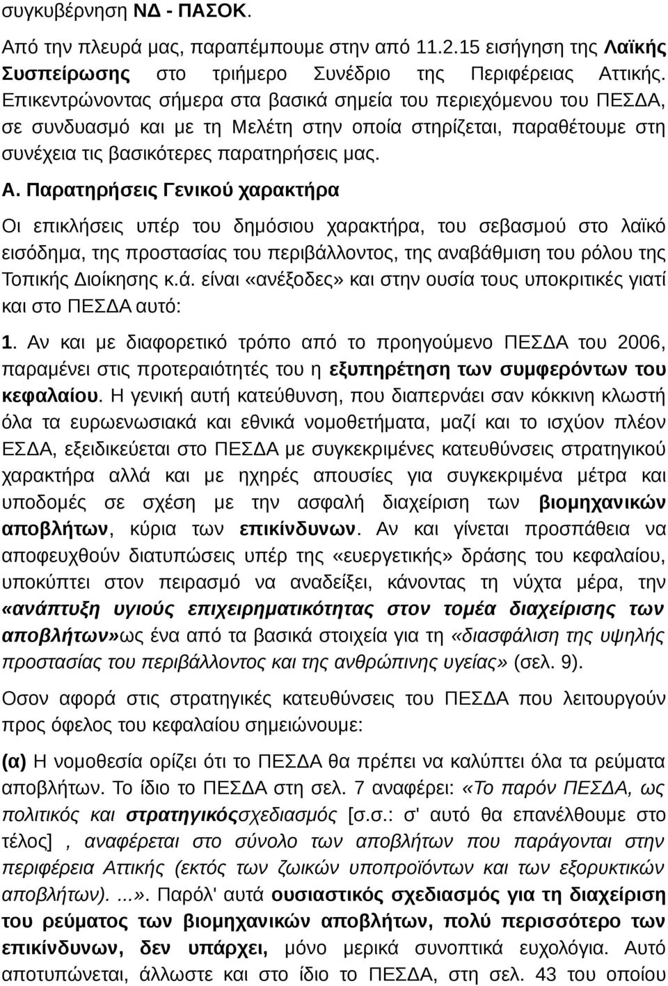 Παρατηρήσεις Γενικού χαρακτήρα Οι επικλήσεις υπέρ του δημόσιου χαρακτήρα, του σεβασμού στο λαϊκό εισόδημα, της προστασίας του περιβάλ