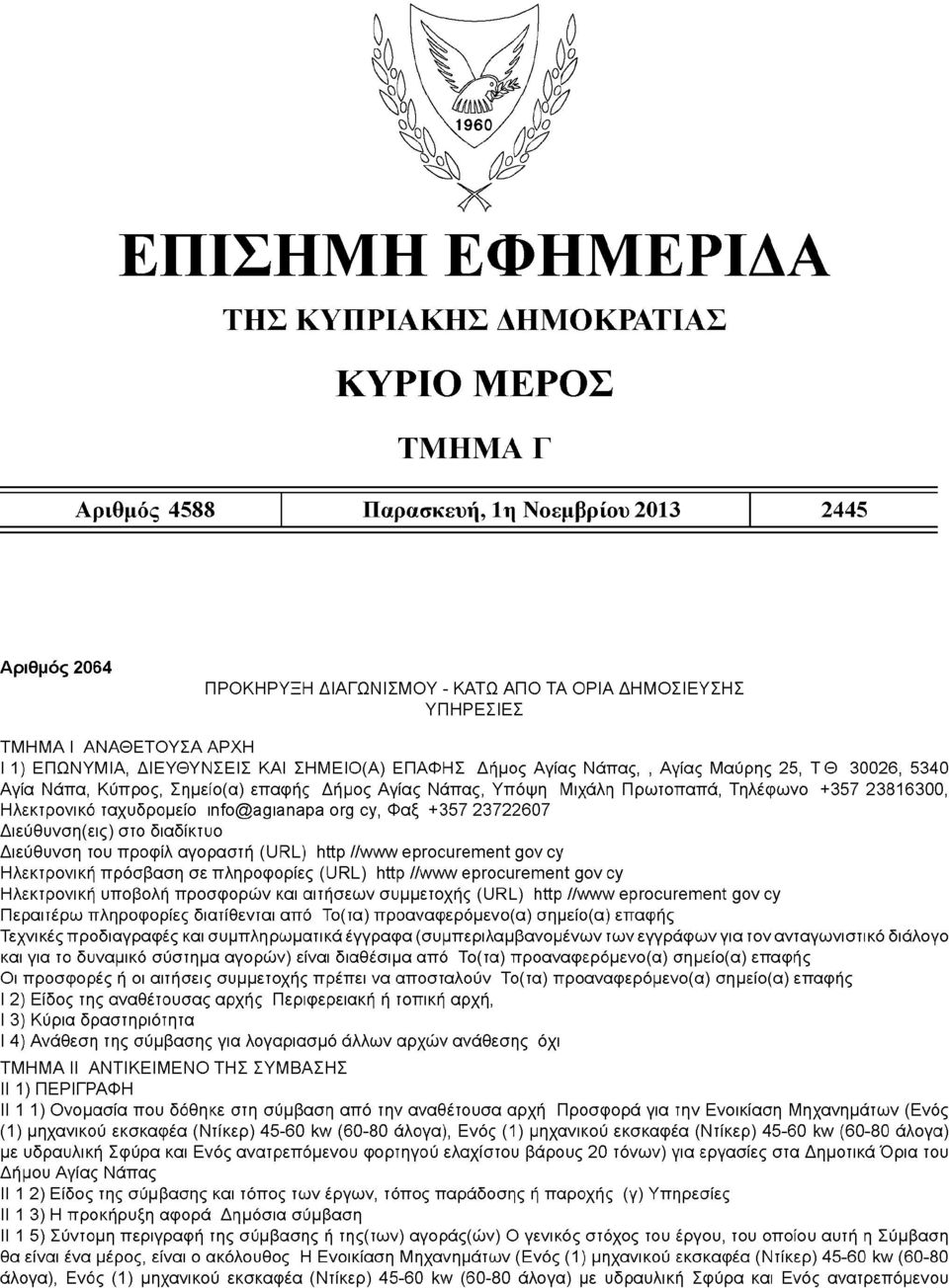 30026, 5340 Αγία Νάπα, Κύπρος, Σημείο(α) επαφής: Δήμος Αγίας Νάπας, Υπόψη: Μιχάλη Πρωτοπαπά, Τηλέφωνο: +357 23816300, Ηλεκτρονικό ταχυδρομείο: info@agianapa.org.