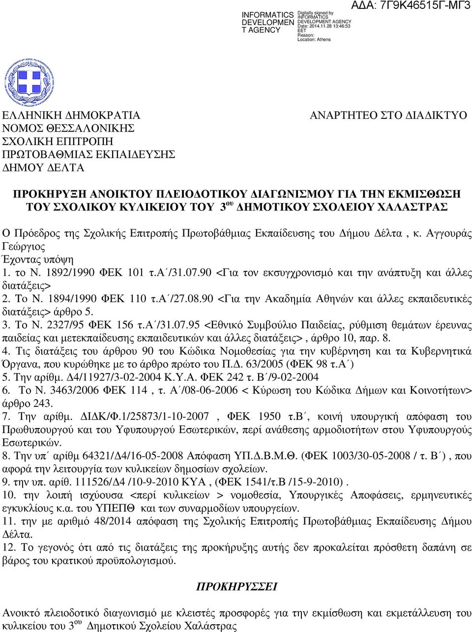 90 <Για τον εκσυγχρονισµό και την ανάπτυξη και άλλες διατάξεις> 2. To N. 1894/1990 ΦΕΚ 110 τ.α /27.08.90 <Για την Ακαδηµία Αθηνών και άλλες εκπαιδευτικές διατάξεις> άρθρο 5. 3. Το Ν.