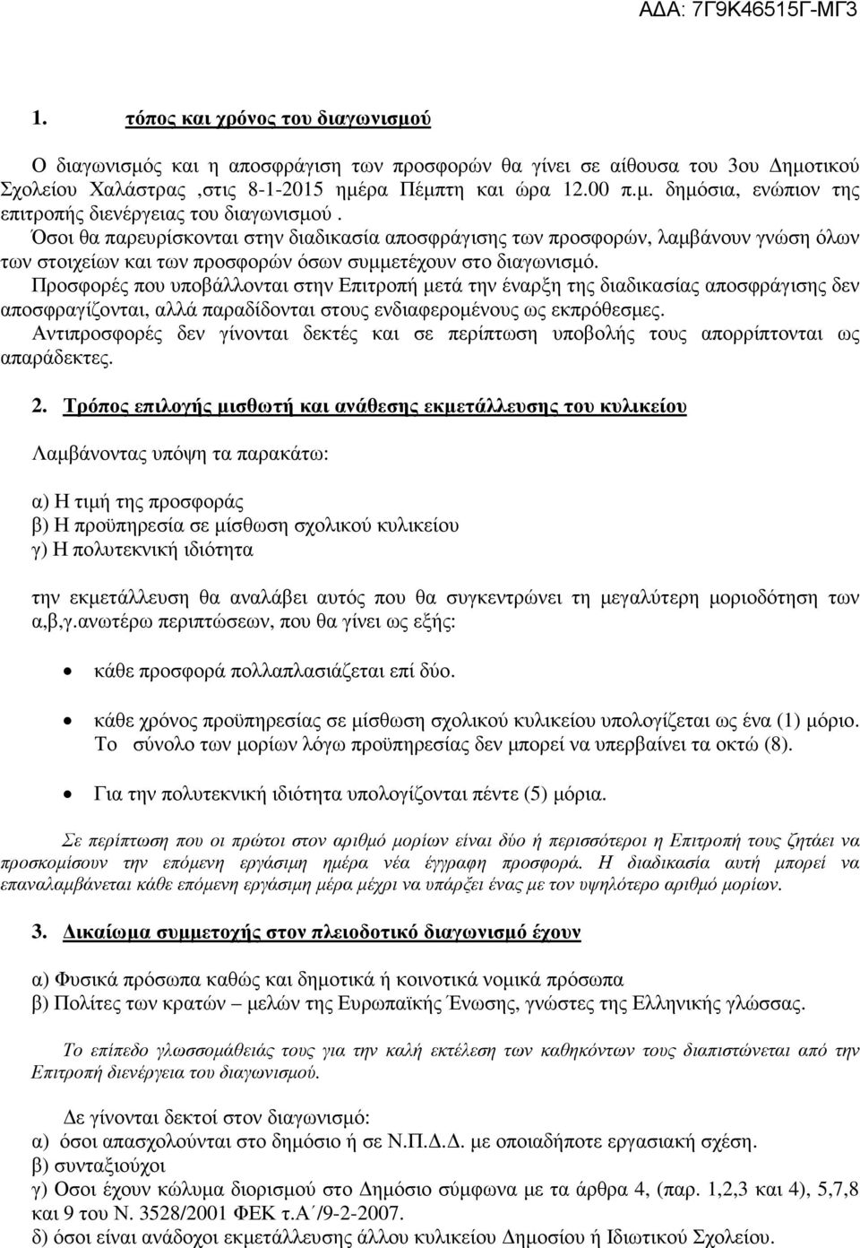 Προσφορές που υποβάλλονται στην Επιτροπή µετά την έναρξη της διαδικασίας αποσφράγισης δεν αποσφραγίζονται, αλλά παραδίδονται στους ενδιαφεροµένους ως εκπρόθεσµες.