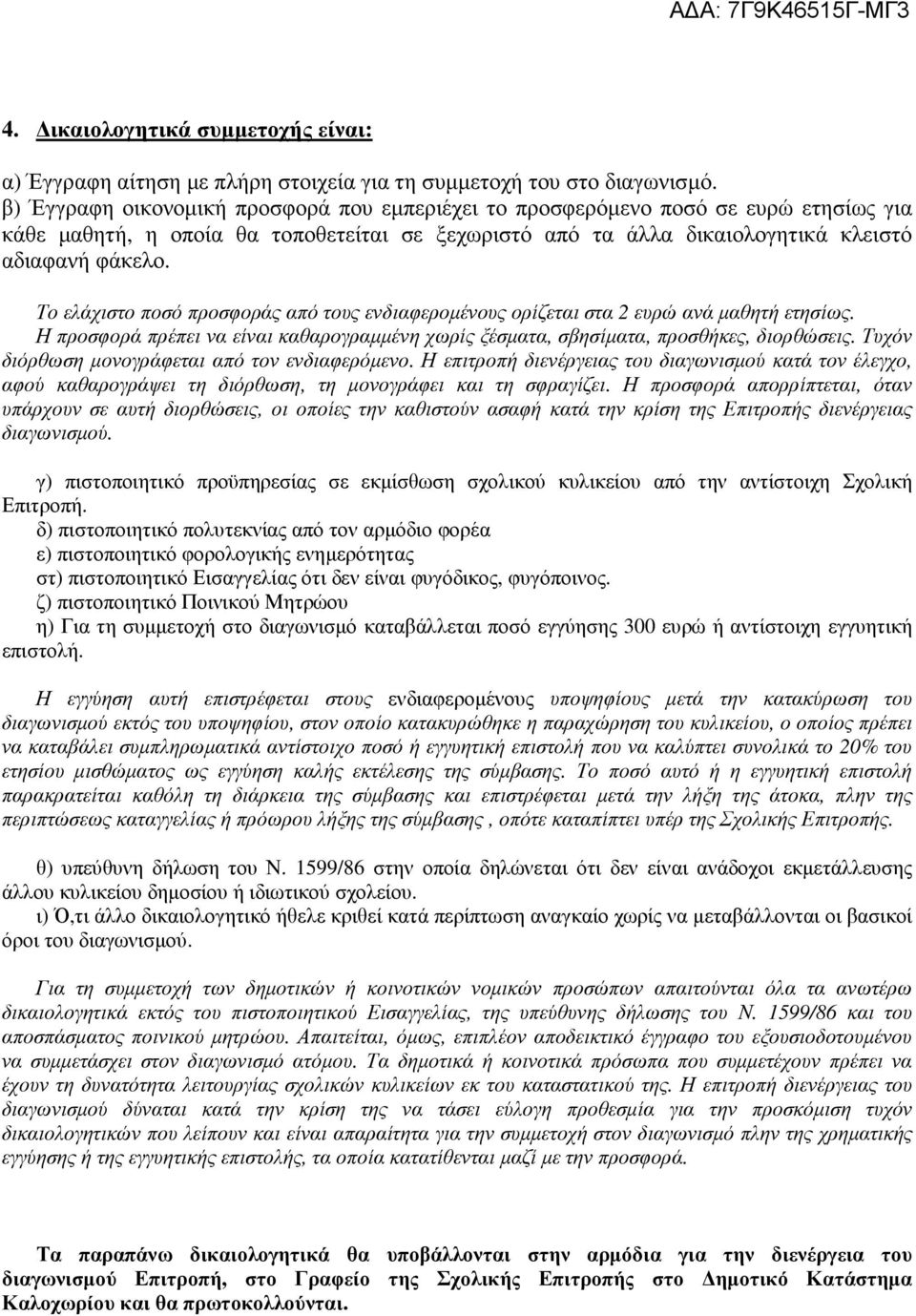 Το ελάχιστο ποσό προσφοράς από τους ενδιαφεροµένους ορίζεται στα 2 ευρώ ανά µαθητή ετησίως. Η προσφορά πρέπει να είναι καθαρογραµµένη χωρίς ξέσµατα, σβησίµατα, προσθήκες, διορθώσεις.