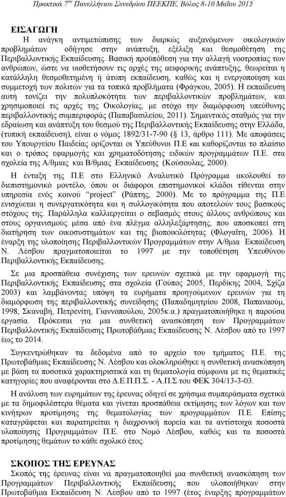 συμμετοχή των πολιτών για τα τοπικά προβλήματα (Φράγκου, 2005).