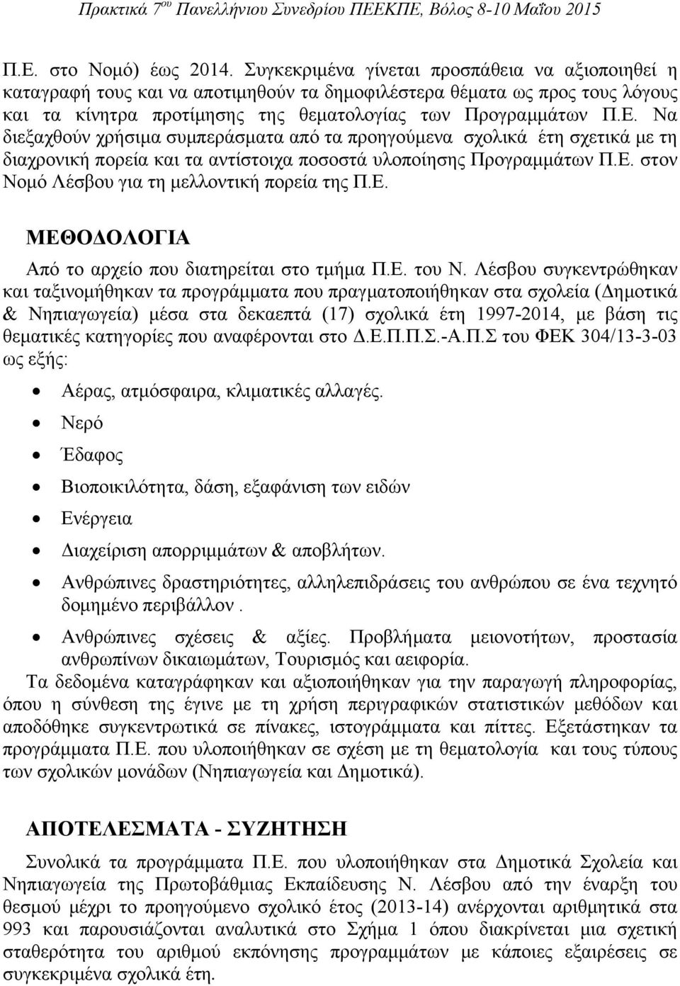 Να διεξαχθούν χρήσιμα συμπεράσματα από τα προηγούμενα σχολικά έτη σχετικά με τη διαχρονική πορεία και τα αντίστοιχα ποσοστά υλοποίησης Προγραμμάτων Π.Ε.