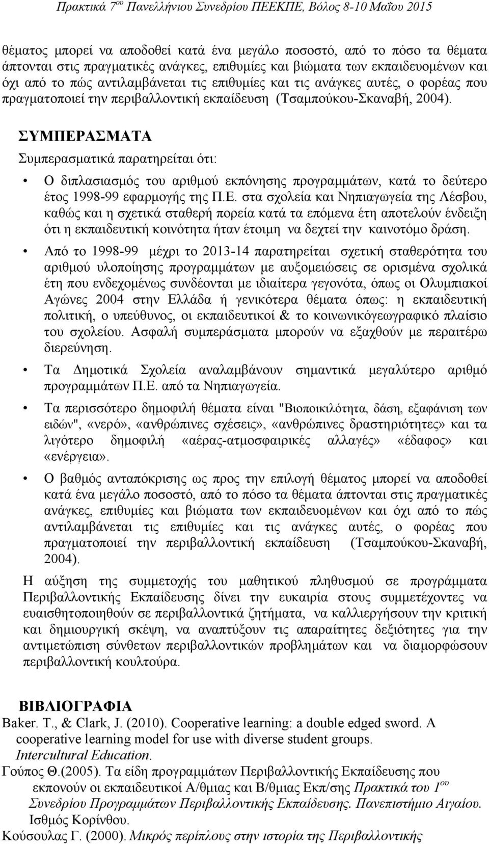 ΣΥΜΠΕΡΑΣΜΑΤΑ Συμπερασματικά παρατηρείται ότι: Ο διπλασιασμός του αριθμού εκπόνησης προγραμμάτων, κατά το δεύτερο έτος 1998-99 εφαρμογής της Π.Ε. στα σχολεία και Νηπιαγωγεία της Λέσβου, καθώς και η σχετικά σταθερή πορεία κατά τα επόμενα έτη αποτελούν ένδειξη ότι η εκπαιδευτική κοινότητα ήταν έτοιμη να δεχτεί την καινοτόμο δράση.