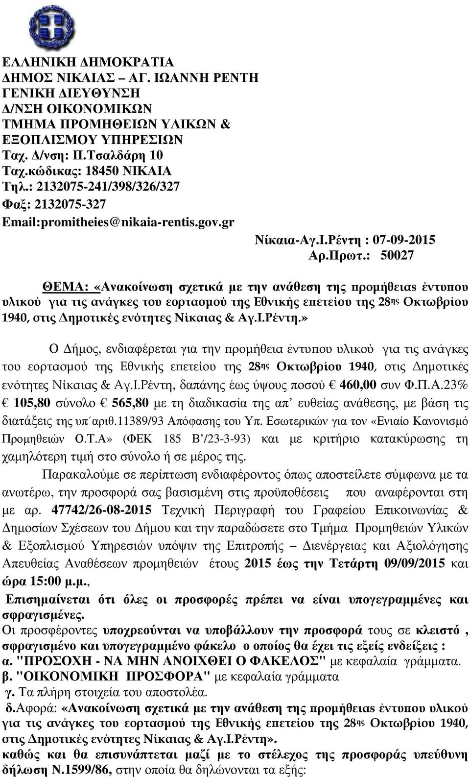 : 50027 ΘΕΜΑ: «Ανακοίνωση σχετικά µε την ανάθεση της ροµήθειαs έντυ ου υλικού για τις ανάγκες του εορτασµού της Εθνικής ε ετείου της 28 ης Οκτωβρίου 1940, στις ηµοτικές ενότητες Νίκαιας & Αγ.Ι.Ρέντη.