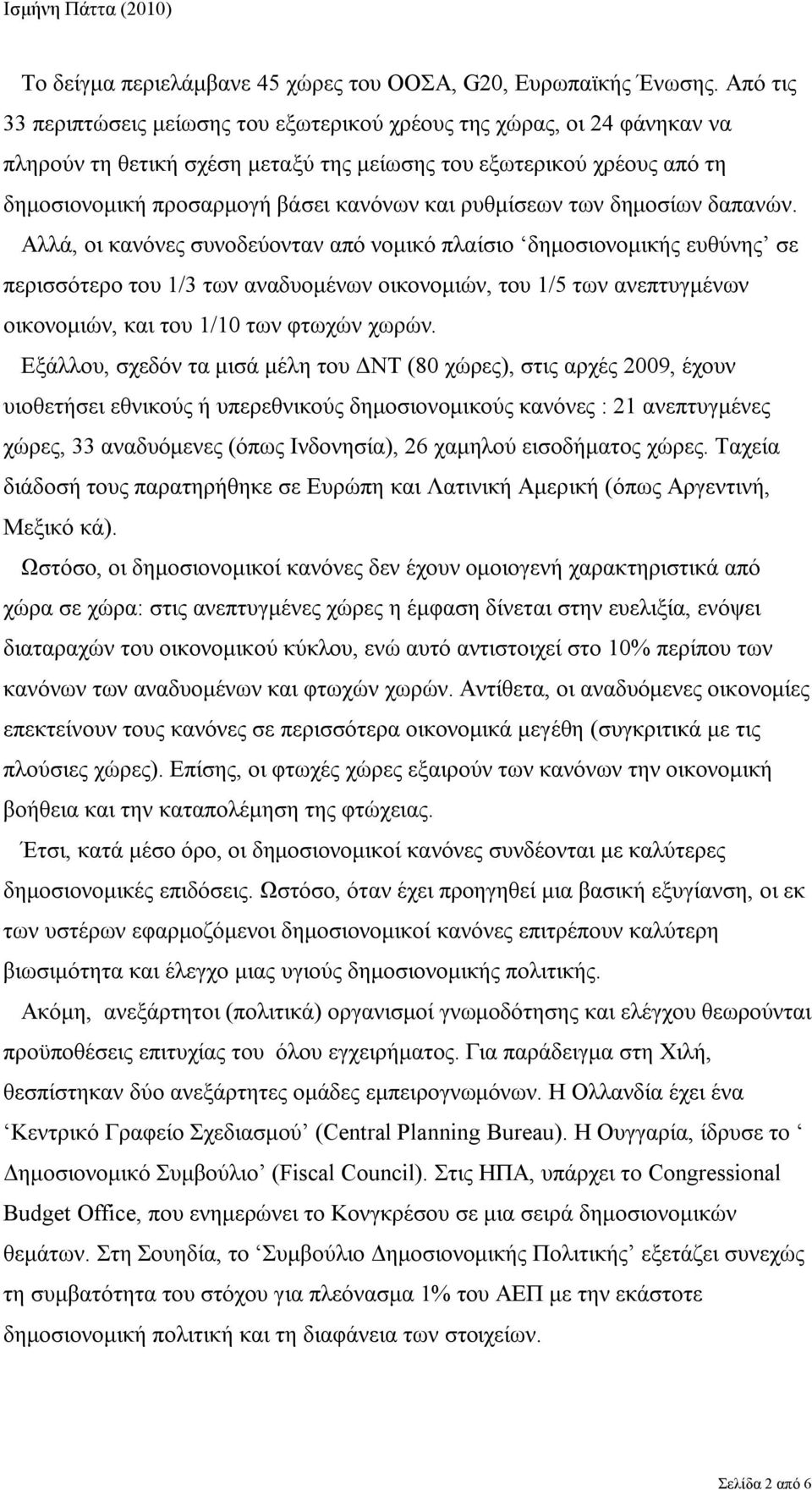 ρυθμίσεων των δημοσίων δαπανών.