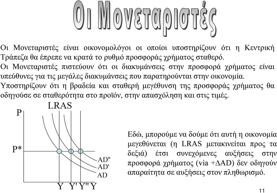 Υποστηρίζουν ότι η βραδεία και σταθερή µεγέθυνση της προσφοράς χρήµατος θα οδηγούσε σε σταθερότητα στο προϊόν, στην απασχόληση και στις τιµές.