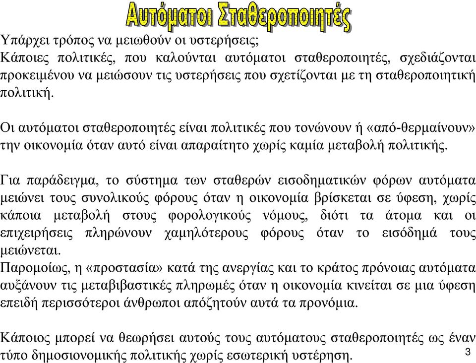 Για παράδειγµα, το σύστηµα των σταθερών εισοδηµατικών φόρων αυτόµατα µειώνει τους συνολικούς φόρους όταν η οικονοµία βρίσκεται σε ύφεση, χωρίς κάποια µεταβολή στους φορολογικούς νόµους, διότι τα