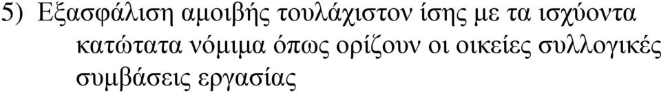 ισχύοντα κατώτατα νόμιμα όπως