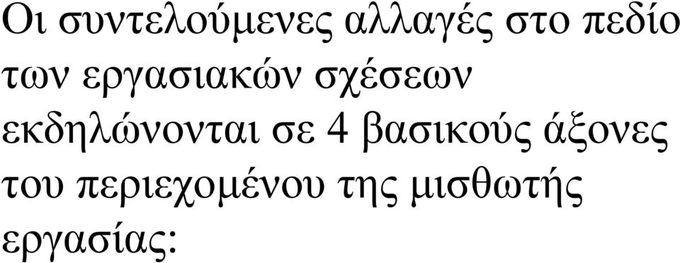 εκδηλώνονται σε 4 βασικούς