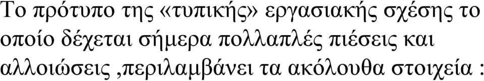 δέχεται σήμερα πολλαπλές πιέσεις