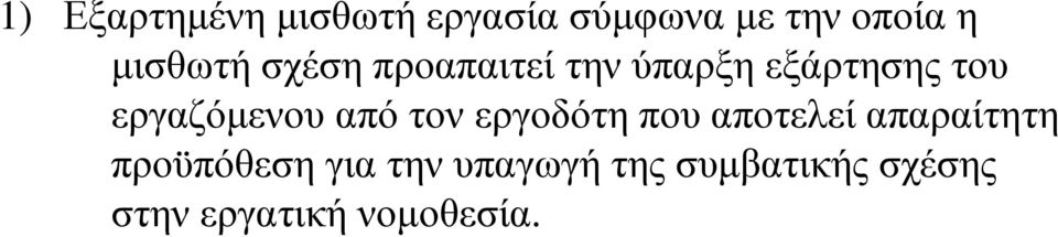 εργαζόμενου από τον εργοδότη που αποτελεί απαραίτητη