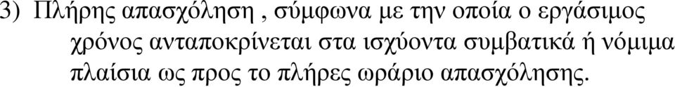 ανταποκρίνεται στα ισχύοντα συμβατικά