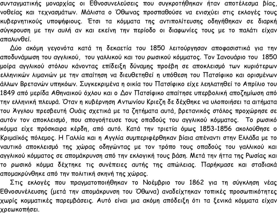 ύο ακόμη γεγονότα κατά τη δεκαετία του 1850 λειτούργησαν αποφασιστικά για την αποδυνάμωση του αγγλικού, του γαλλικού και του ρωσικού κόμματος.