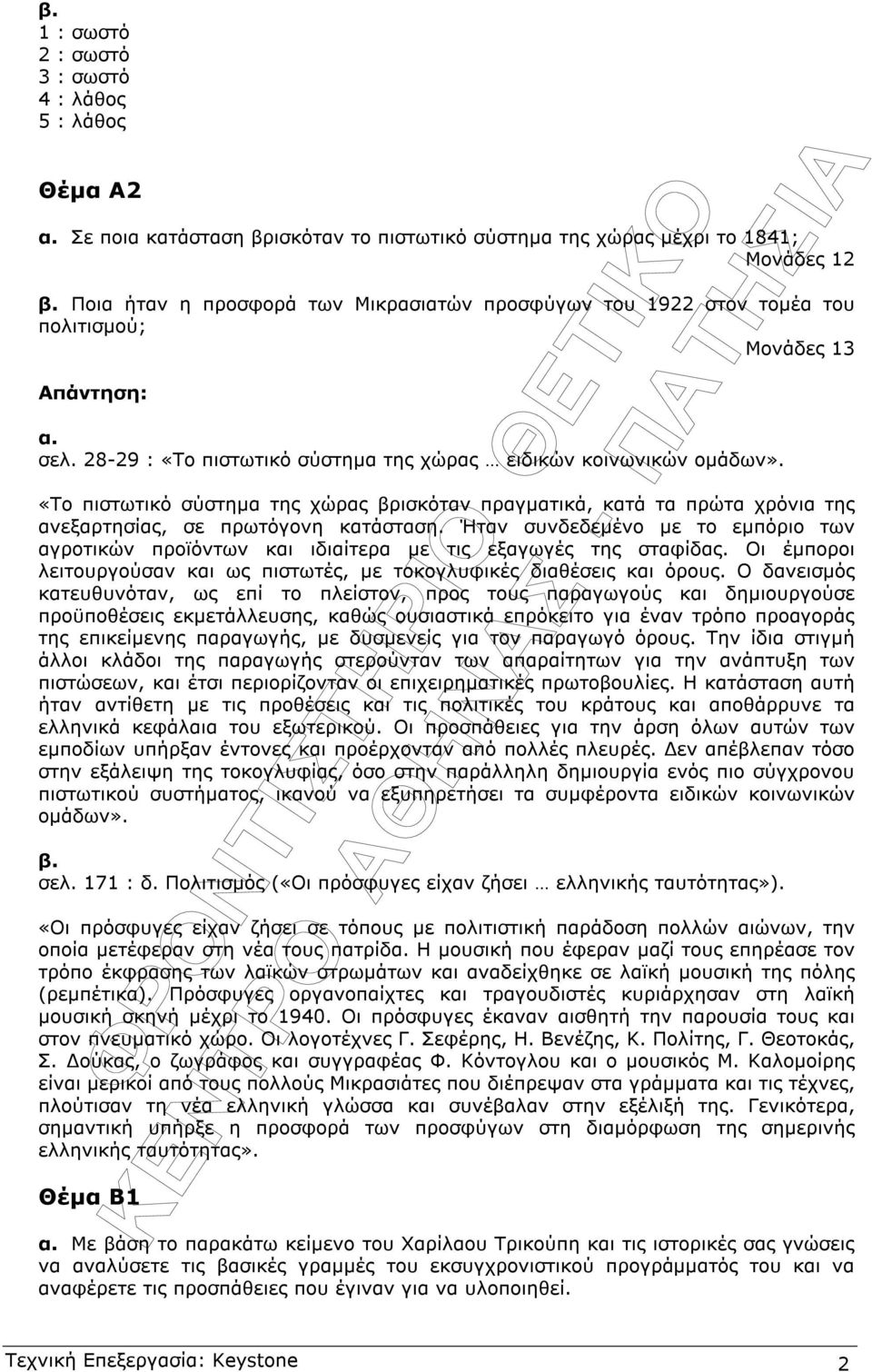 «Το πιστωτικό σύστηµα της χώρας βρισκόταν πραγµατικά, κατά τα πρώτα χρόνια της ανεξαρτησίας, σε πρωτόγονη κατάσταση.