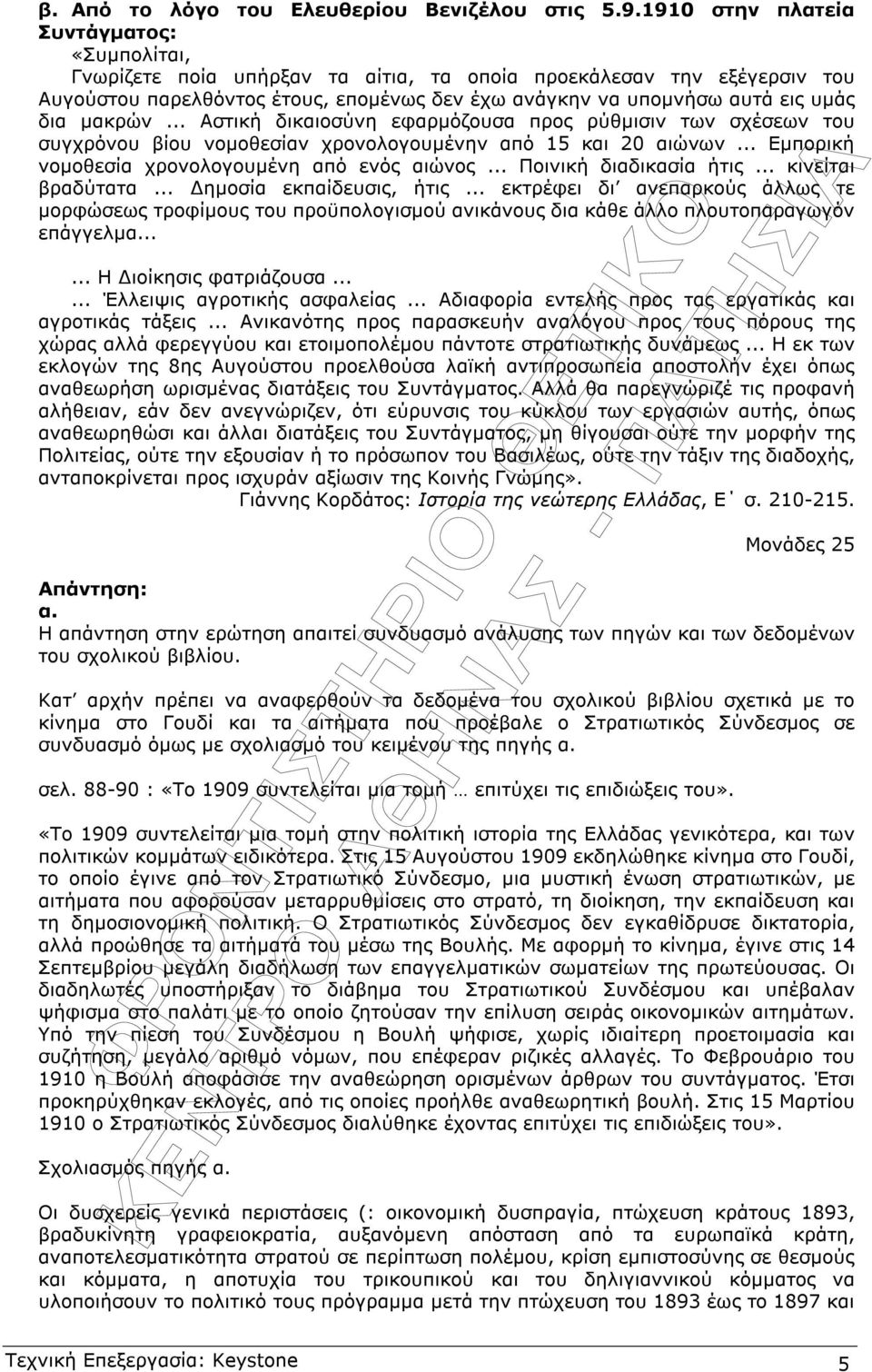 µακρών... Αστική δικαιοσύνη εφαρµόζουσα προς ρύθµισιν των σχέσεων του συγχρόνου βίου νοµοθεσίαν χρονολογουµένην από 15 και 20 αιώνων... Εµπορική νοµοθεσία χρονολογουµένη από ενός αιώνος.