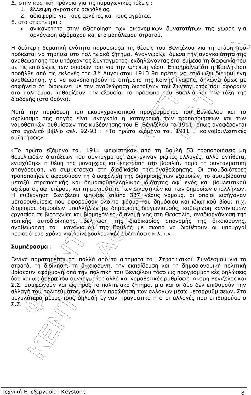 Η δεύτερη θεµατική ενότητα παρουσιάζει τις θέσεις του Βενιζέλου για τη στάση που πρόκειται να τηρήσει στο πολιτειακό ζήτηµα.