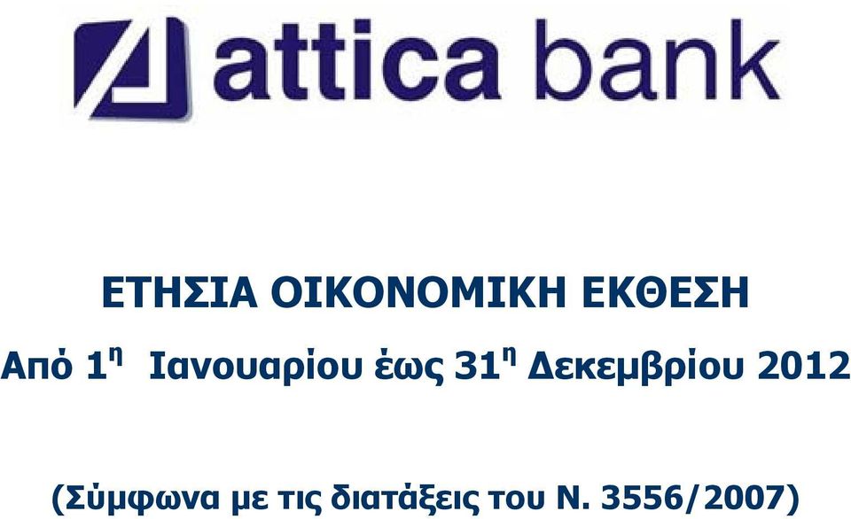 Δεκεμβρίου 2012 (Σύμφωνα με