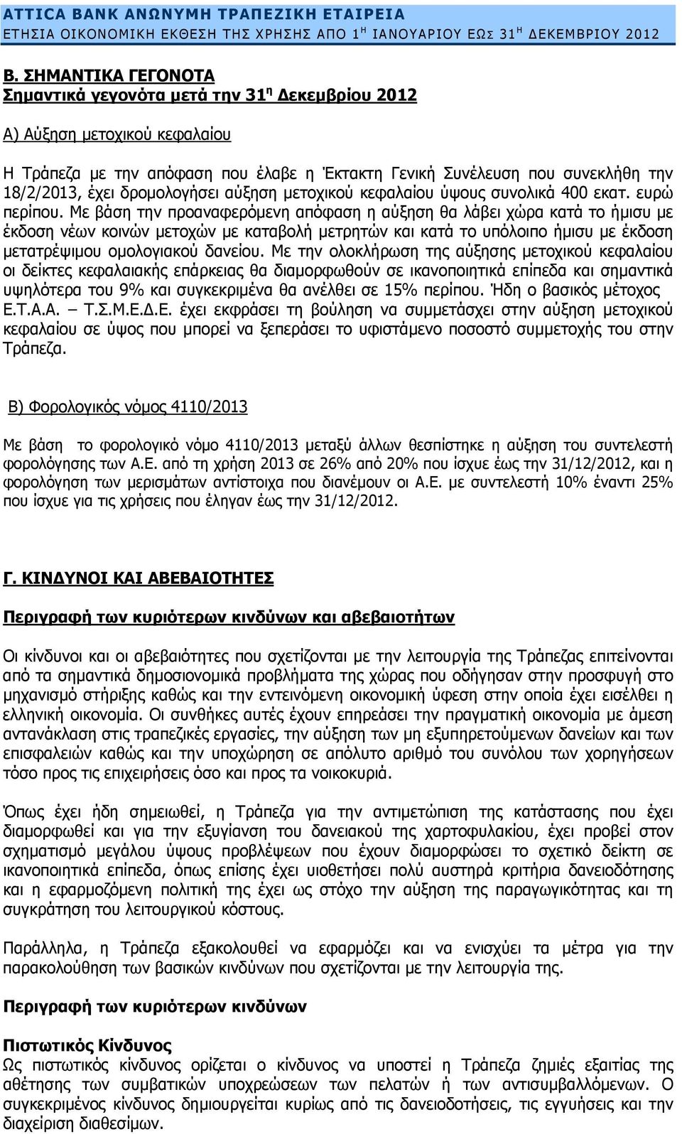 δρομολογήσει αύξηση μετοχικού κεφαλαίου ύψους συνολικά 400 εκατ. ευρώ περίπου.