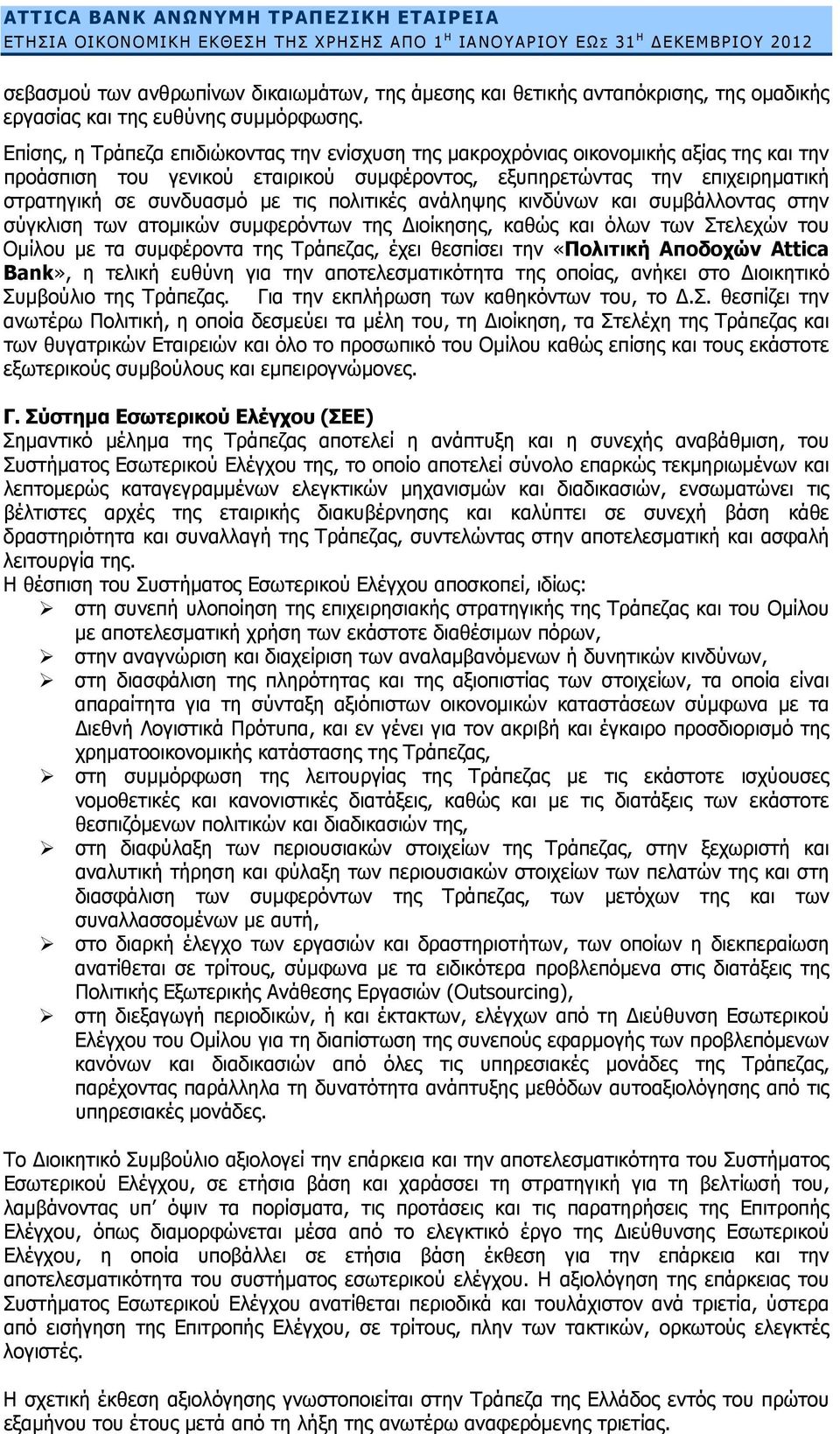 Επίσης, η Τράπεζα επιδιώκοντας την ενίσχυση της μακροχρόνιας οικονομικής αξίας της και την προάσπιση του γενικού εταιρικού συμφέροντος, εξυπηρετώντας την επιχειρηματική στρατηγική σε συνδυασμό με τις